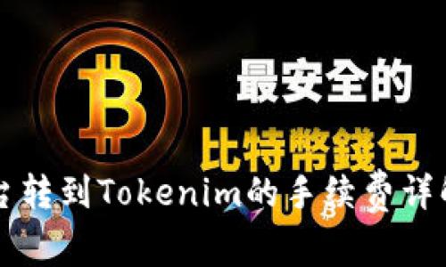 交易平台转到Tokenim的手续费详解及策略