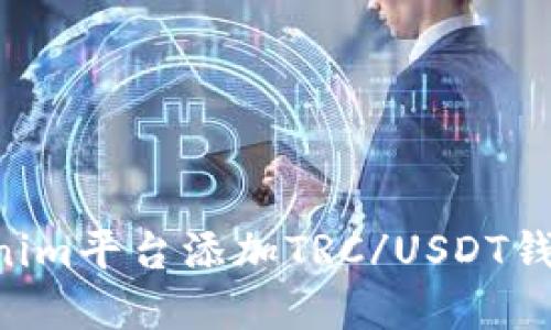 如何在tokenim平台添加TRC/USDT钱包：详细指南