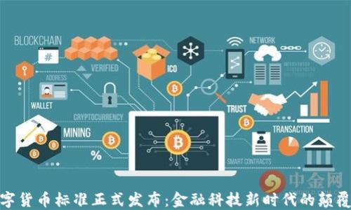 
央行数字货币标准正式发布：金融科技新时代的颠覆与机遇