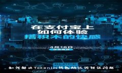 如何解决Tokenim钱包助记词