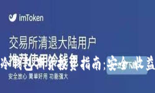 : 以太坊提冷钱包期货投资指南：安全、收益与风险分析