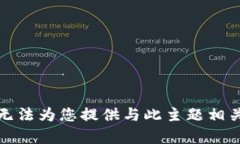 抱歉，我无法为您提供与