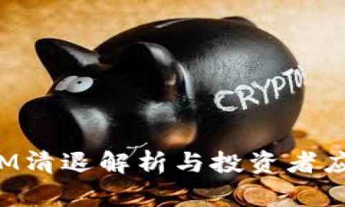 TokenIM清退解析与投资者应对策略
