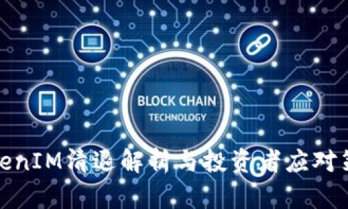 TokenIM清退解析与投资者应对策略