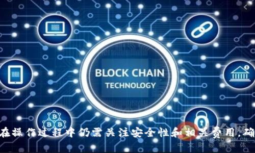 IM冷钱包授权DApp提币的完整指南/
IM冷钱包, DApp, 提币, 数字资产安全, 区块链技术/guanjianci

引言
随着区块链技术的不断发展，数字货币和资产的管理在越来越多的人群中受到重视。IM冷钱包作为一种安全的数字资产存储方式，逐渐成为用户的首选之一。用户在使用IM冷钱包时，常会涉及到如何通过DApp进行提币的操作。本文将详细介绍IM冷钱包授权DApp提币的过程，以及相关的安全和技术细节。

什么是IM冷钱包？
IM冷钱包是一种将数字货币储存于无网络连接设备上的存储方式。这种方式能够有效避免线上黑客攻击，从而确保用户的数字资产安全。冷钱包常见的形式包括硬件钱包和纸钱包。与热钱包（线上钱包）相比，冷钱包因其脱离互联网而被认为更加安全。

什么是DApp？
DApp，即去中心化应用程序，是基于区块链技术的一种新型应用形式。DApp的去中心化特性，使得用户可以在不依赖传统中心化服务的情况下完成各种操作，比如交易、提币等。DApp的运行有赖于智能合约的支持，它能够自动执行合约条款，从而实现买卖双方的信任。

IM冷钱包如何与DApp进行授权？
IM冷钱包和DApp之间的授权过程是实现提币操作的关键步骤。用户必须首先确保自己的冷钱包与DApp连接，并完成必要的权限设置。一般情况下，用户需遵循以下步骤：
ul
    li下载并安装IM冷钱包应用，确保其为最新版本。/li
    li在设备中找到并打开您希望授权的DApp。/li
    li在DApp中进行账号注册或登录，按照指引连接IM冷钱包。/li
    li授予DApp必要的访问权限，确保可以对冷钱包中的资产进行操作。/li
/ul

提币的具体步骤
完成DApp授权后，用户便可以进行提币操作。通常来说，提币的步骤包括：
ul
    li在DApp中选择需要提币的数字资产及其金额。/li
    li输入提币地址，确保该地址正确无误。/li
    li确认提币信息，仔细检查金额和地址，以避免错误。/li
    li在IM冷钱包中完成身份验证，以确保安全操作。/li
    li提交提币请求。/li
/ul

IM冷钱包提币的安全性
在进行提币时，安全性是用户最为关心的因素之一。IM冷钱包通过与DApp的加密连接和身份验证机制，保障了用户数字资产的安全。此外，冷钱包及其应用在设计之初便考虑到了多重身份验证、数据加密等安全特性。

IM冷钱包的优势
使用IM冷钱包进行数字资产管理的优势主要体现在以下几个方面：
ul
    li安全性高：冷钱包脱离网络，在防止黑客攻击方面具备无可比拟的优势。/li
    li用户控制权强：用户拥有完全控制权，可以从中心化管理转向去中心化管理。/li
    li私密性好：用户的交易信息和资产数据均保持公开透明但不暴露用户隐私。/li
    li多样化资产支持：IM冷钱包通常支持多种类型的数字资产存储。/li
/ul

常见问题解答

1. IM冷钱包与热钱包有什么区别？
IM冷钱包和热钱包在使用和安全性方面有着显著的区别：
冷钱包，像IM冷钱包一样，专门用于安全存储数字资产，且不与互联网连接。这使得其受到黑客攻击的风险极低，非常适合长期投资者使用。它适合那些需要储存大额资产而不需要频繁交易的用户。
与此相对，热钱包是始终在线的数字钱包，方便用户随时进行交易和转账。然而，因其常与互联网连接，热钱包受到黑客攻击的风险明显增加。因此，热钱包适合需要频繁交易和转账的用户，而不适于存放所有资产。

2. 如何确保在DApp中提币时的安全？
提币时安全是非常重要的，用户可以通过以下几点来确保安全：
ul
    li始终使用官方DApp：用户应确保只从官方网站或可信任的渠道下载DApp，这样可以避免恶意软件的干扰。/li
    li检查URL和信息：在输入提币地址和金额前，需仔细检查每个信息，确保无误，以免造成资产损失。/li
    li启用两步验证：如DApp和IM冷钱包支持两步验证，务必开启，以增加额外的安全保护层。/li
    li定期更新：保持IM冷钱包和DApp的版本为最新，以享受最新的安全补丁和功能。/li
/ul

3. 如果提币失败该怎么办？
在提币时，如果遇到各种各样的问题，用户可以参考以下步骤帮助恢复操作：
ul
    li查阅DApp的公告：有时DApp可能会在其官方网站或社交媒体上发布维护或技术故障的公告，用户需及时查看相关信息。/li
    li检查网络连接：确保用户的网络正常，网络不稳定可能导致提币请求未能成功完成。/li
    li确认账户状态：确保IM冷钱包中的账户处于正常状态，没有问题。/li
    li联系客服支持：如以上方法无效，建议用户联系客服进行咨询，获取专业技术支持。/li
/ul

4. DApp中的提币手续费如何计算？
DApp提币的手续费通常会根据网络状况、交易量和其他因素而有所变化。以下是一些关于手续费计算的基本信息：
ul
    li区块链网络费用：不同区块链的手续费可能不同，通常基于网络的拥堵状况，一般情况下区块越拥挤，手续费越高。/li
    liDApp平台费用：某些DApp会额外收取一定比例的手续费，用户在提币前应详细了解相关费用结构。/li
    li资产类型：不同数字资产的提币手续费也有所不同，这与其自身的网络维护成本有关。因此，用户需关注特定资产的提币费用。/li
/ul

5. 如何选择合适的DApp进行提币？
选择合适的DApp进行提币不仅能提高效率，还能降低风险。用户在选择时，可以考虑以下方面：
ul
    li信誉与口碑：查阅DApp的用户评价和反馈，选择评价较好的DApp以确保其安全性。/li
    li功能与服务：根据用户的需求选择符合自身要求的DApp，比如是否支持所需的数字货币，功能是否齐全等。/li
    li使用界面：选择界面友好的DApp，简洁易懂的操作流程有助于用户提高交易效率。/li
    li服务支持：优质的客户服务能够及时解决用户在提币过程中遇到的问题，给用户提供额外的安全保障。/li
/ul

总结
IM冷钱包在数字资产管理中扮演着极为重要的角色，通过与DApp的连接、授权，用户可以方便地进行提币操作。整体上，虽然提币流程看似简单，但用户在操作过程中仍需关注安全性和相关费用，确保良好的交易体验。本文为您总结了IM冷钱包与DApp提币的重要信息与常见问题，希望能帮助您更好地管理自己的数字资产，享受区块链带来的便利。