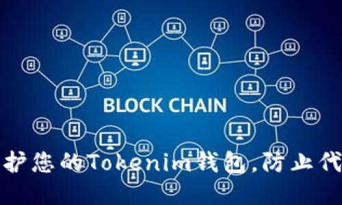 如何保护您的Tokenim钱包，防止代币被盗
