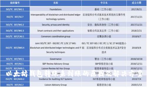 以太坊钱包转账未到账的原因及解决方案