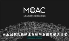 以太坊钱包转账未到账的