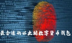 如何选择最合适的以太坊