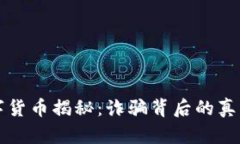全球绿卡数字货币揭秘：