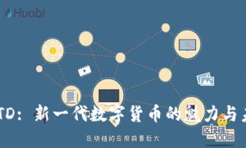 USTD: 新一代数字货币的魅力与未来
