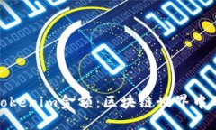 深入解析Tokenim金额：区块
