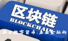 深度解析瑞士数字货币：
