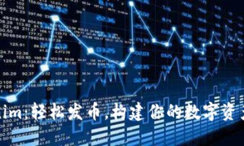 Tokenim：轻松发币，构建你的数字资产生态