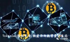 Tokenim：轻松发币，构建你