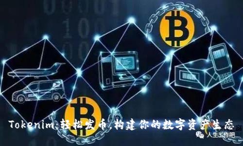 Tokenim：轻松发币，构建你的数字资产生态