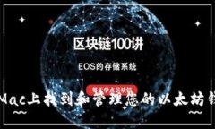 如何在Mac上找到和管理您