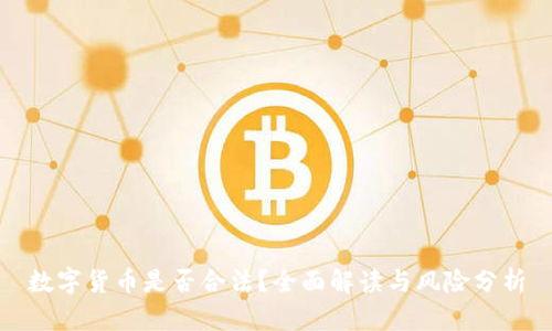数字货币是否合法？全面解读与风险分析