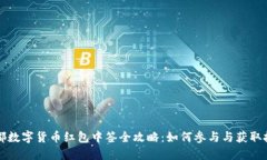 成都数字货币红包中签全