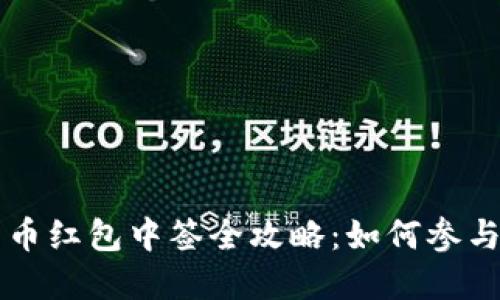 成都数字货币红包中签全攻略：如何参与与获取技巧