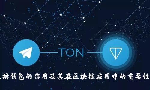 以太坊钱包的作用及其在区块链应用中的重要性分析