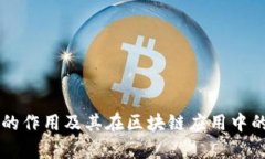 以太坊钱包的作用及其在