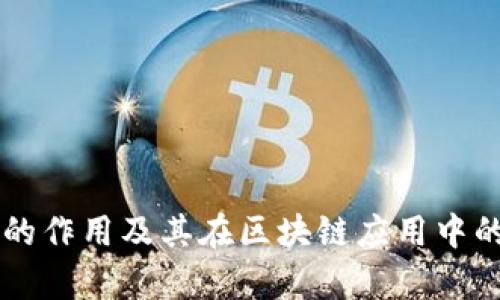 以太坊钱包的作用及其在区块链应用中的重要性分析