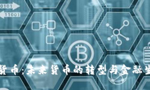 央行数字货币：未来货币的转型与金融生态的重塑