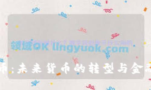 央行数字货币：未来货币的转型与金融生态的重塑
