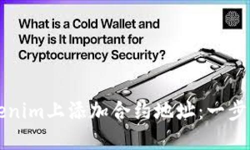 如何在Tokenim上添加合约地址：一步一步的指南