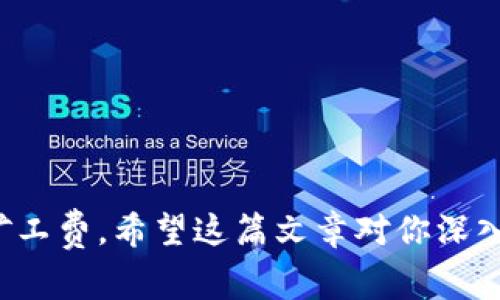 bage如何使用Tokenim支付矿工费？/bage
Tokenim, 矿工费, 支付, 区块链/guanjianci

引言
在区块链和加密货币的世界中，矿工费（也称为交易费用）是用户进行任何交易时不可或缺的一部分。矿工费用于激励矿工验证与记录交易，这使得区块链网络得以顺利运行。Tokenim作为一种新兴的支付工具，提供了一种便利的、去中心化的支付方案，用户能够通过Tokenim完成支付，同时管理他们的矿工费。在本文中，我们将详细探讨如何使用Tokenim支付矿工费，相关的优势，以及用户可能遇到的问题。

Tokenim简介
Tokenim是一个新兴的去中心化支付平台，旨在为用户提供更便捷的支付方式，同时降低交易成本。它允许用户在不同的区块链之间进行快速、安全的交易。在使用Tokenim时，用户不仅能够进行一般支付，还可以轻松处理矿工费的问题。通过Tokenim，用户能够选择最适合其交易的矿工费，以保证交易的及时确认。

如何使用Tokenim支付矿工费？
使用Tokenim支付矿工费的过程相对简单，用户只需遵循几个基本步骤：
ol
    listrong下载并安装Tokenim应用：/strong首先需要在你的设备上下载并安装Tokenim应用。/li
    listrong创建或导入钱包：/strong用户可以选择创建一个新的钱包或者导入已有的钱包。确保备份你的私钥。/li
    listrong充值资金：/strong向你的Tokenim钱包中充值一定数量的加密货币，以用于支付矿工费和进行交易。/li
    listrong发起交易：/strong选择你想要进行的交易，输入接收方地址和发送的金额。/li
    listrong设置矿工费：/strong在提交交易之前，Tokenim会提供一个选项让用户设置矿工费。用户可以根据交易的紧急程度和当前网络的拥堵情况来调整矿工费的金额。/li
    listrong确认交易：/strong检查所有信息无误后，确认交易。Tokenim会处理支付，并在区块链上记录交易。/li
/ol

支付矿工费的优势
使用Tokenim支付矿工费具有多项优势：
ul
    listrong透明性：/strongTokenim提供清晰的费用结构，让用户能清楚知道每一笔费用的去向。/li
    listrong灵活性：/strong用户能够根据网络状况实时调整矿工费，提高交易确认的速度。/li
    listrong便利性：/strong通过Tokenim，用户能够一站式管理支付和矿工费，简化了操作流程。/li
    listrong去中心化：/strongTokenim作为去中心化平台，减少了对中介的依赖，提高了交易的安全性和私密性。/li
/ul

常见问题解答

问题1：Tokenim如何确保交易的安全性？
Tokenim采取了一系列措施来确保交易的安全性：
ul
    listrong加密技术： /strongTokenim使用现代加密技术来保护用户的交易信息和资金安全。这些技术确保用户的私钥和敏感信息不会被泄露。/li
    listrong去中心化存储： /strongTokenim采用去中心化的交易处理方式，减少了传统金融系统中单点故障的风险。这意味着即使某个节点受到攻击，整个网络仍然能够正常运行。/li
    listrong双重验证： /strong在进行大额交易时，Tokenim支持双重验证机制，用户需要通过额外的步骤确认交易的合法性。/li
/ul

总的来说，Tokenim通过技术与机制的，确保了交易过程的高安全性。然而，用户仍然需要对自己的资产进行妥善管理，包括定期备份钱包和使用复杂的密码。

问题2：能否调整矿工费以加快交易速度？
是的，用户可以通过Tokenim调整矿工费以加快交易确认速度。在区块链网络中，矿工费通常与交易的确认时间成正比。网络越繁忙，用户需要支付的矿工费就越高，这样才能确保交易被及时处理。
Tokenim提供了几个不同级别的矿工费选项，用户可以根据自己的需求选择适合的费用级别：
ol
    listrong低费用： /strong适合不着急的交易，用户支付较低的矿工费，但交易确认可能会延迟。/li
    listrong标准费用：/strong适合大多数用户的需求，交易确认时间适中。/li
    listrong高费用：/strong在网络繁忙时，支付高矿工费以保证交易快速确认。/li
/ol
除了选择矿工费，用户还可以在网络拥堵时观察实时交易情况，做出相应的调整。总体而言，Tokenim为用户提供了更大的灵活性，让用户可以根据需求进行选择。

问题3：如果矿工费不足，交易会怎样？
如果用户在Tokenim上设置的矿工费不足以处理交易，可能会发生以下几种情况：
ul
    listrong交易延迟：/strong在低矿工费的情况下，交易可能会被矿工忽视，导致其在区块链上长时间未被确认。因此，用户的资金将停留在输入的地址，直到矿工决定处理该交易。/li
    listrong交易失败：/strong如果网络状况极其拥堵且用户设置的矿工费低于最低限度，交易可能最终会被失败，用户的资产会返回到他们的钱包中，但某些平台可能会产生手续费。/li
    listrong取消交易：/strong在某些情况下，用户可以通过一些工具取消未确认的交易，重新设置规定的矿工费。仅当交易未被矿工确认时，用户才能执行取消操作。/li
/ul

问题4：Tokenim是否支持多种加密货币？
是的，Tokenim支持多种主流加密货币的支付，广泛覆盖了当前流行的数字资产。这意味着用户可以使用他们最爱的加密资产进行支付，并通过Tokenim来解决矿工费问题。Tokenim支持的货币包括但不限于：
ol
    li比特币（BTC）/li
    li以太坊（ETH）/li
    li莱特币（LTC）/li
    li瑞波币（XRP）/li
    li以及其他多种ERC20代币/li
/ol
通过支持多种货币，Tokenim使用户能够在支付矿工费时，选择他们希望使用的加密货币，提高了灵活性和便利性。同时，用户在进行不同货币支付时，也能根据市场状况做出实时调整，以矿工费用和保证交易确认。

问题5：我如何在Tokenim上获取技术支持？
如果你在使用Tokenim过程中遇到技术问题，可以通过以下几种方式获取支持：
ul
    listrong官方文档：/strongTokenim提供详细的用户指南和常见问题解答，用户可以在官方网站上查找相关信息。/li
    listrong在线客服：/strongTokenim通常会在其网站或应用内提供在线客服功能，用户可以通过这一渠道直接提交问题，获得实时帮助。/li
    listrong社区支持：/strong许多区块链项目都有活跃的社区，用户可以通过社交媒体或者论坛，向其他用户寻求帮助。Tokenim的用户社区可以在一些知名技术论坛或者Telegram群组中找到。/li
/ul

最后，用户在使用Tokenim之前，最好主动了解相关的使用条款与FAQ，以便在遇到问题时，可以直接找到解决方案。

结论
使用Tokenim支付矿工费的过程简单而直观，用户能够享受到高度的灵活性和便利性。尽管在支付过程中可能会面临一些问题，但通过了解这些细节，用户能够更有效地管理他们的交易和矿工费。希望这篇文章对你深入了解Tokenim及其支付矿工费的方式有所帮助。