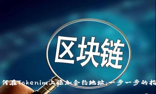 如何在Tokenim上添加合约地址：一步一步的指南