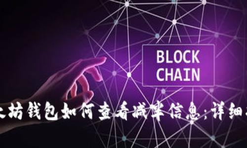 以太坊钱包如何查看减半信息：详细指南