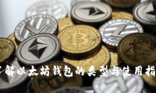 了解以太坊钱包的类型与使用指南