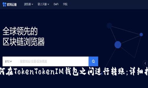 如何在TokenTokenIM钱包之间进行转账：详细指南