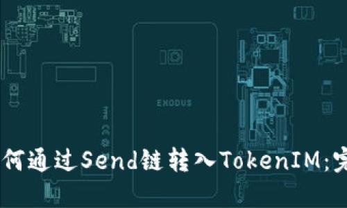 ## 如何通过Send链转入TokenIM：完整指南