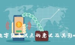 央行数字货币试点的意义