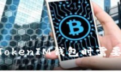 下载TokenTokenIM钱包时需要