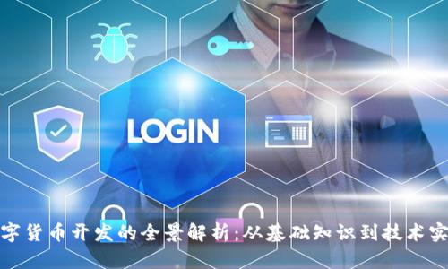 数字货币开发的全景解析：从基础知识到技术实现