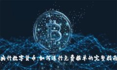 央行数字货币：如何进行