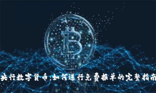 央行数字货币：如何进行免费报单的完整指南