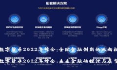 数字货币2022年峰会：全球