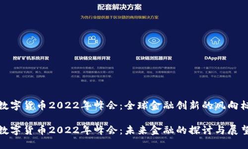 数字货币2022年峰会：全球金融创新的风向标

数字货币2022年峰会：未来金融的探讨与展望