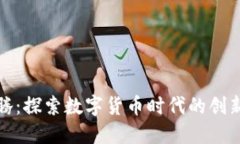 森华易腾：探索数字货币