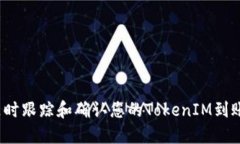 如何随时跟踪和确认您的