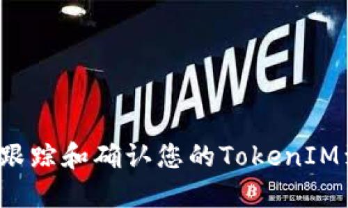 如何随时跟踪和确认您的TokenIM到账情况？