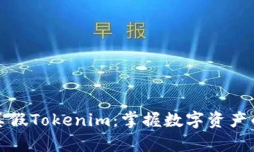 如何辨别真假Tokenim：掌握数字资产的真伪技巧