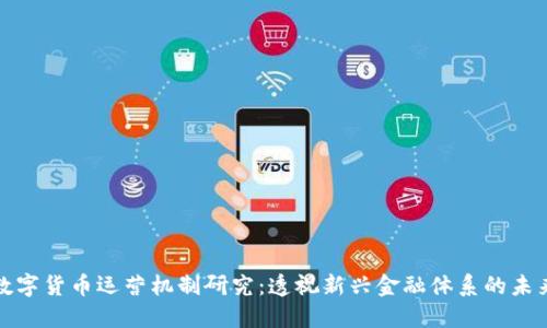 数字货币运营机制研究：透视新兴金融体系的未来