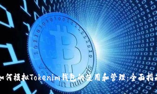如何模拟Tokenim钱包的使用和管理：全面指南