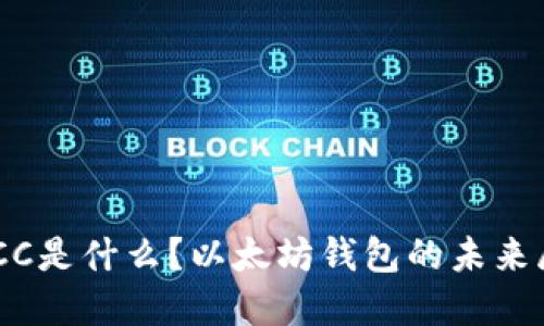 USCC是什么？以太坊钱包的未来展望